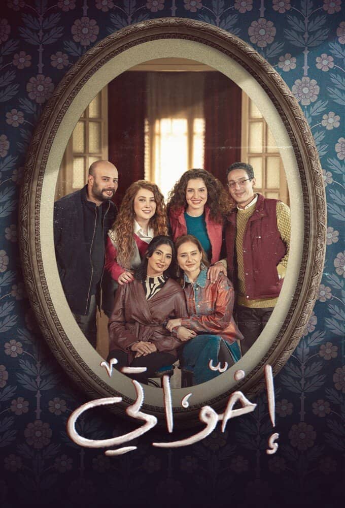 Постер сериала «My Sisters»