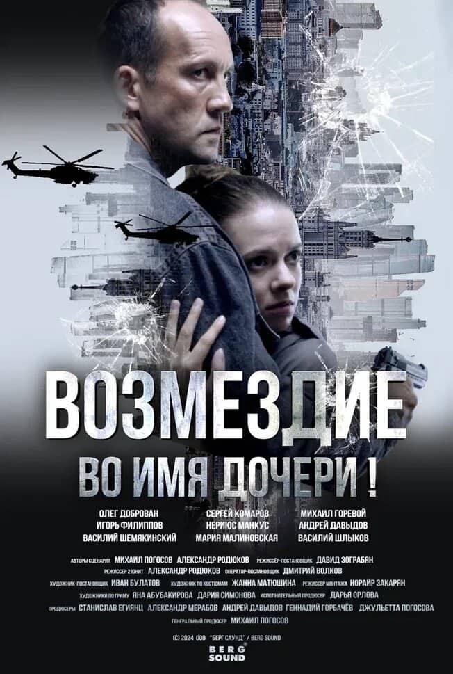 Постер сериала «Возмездие»