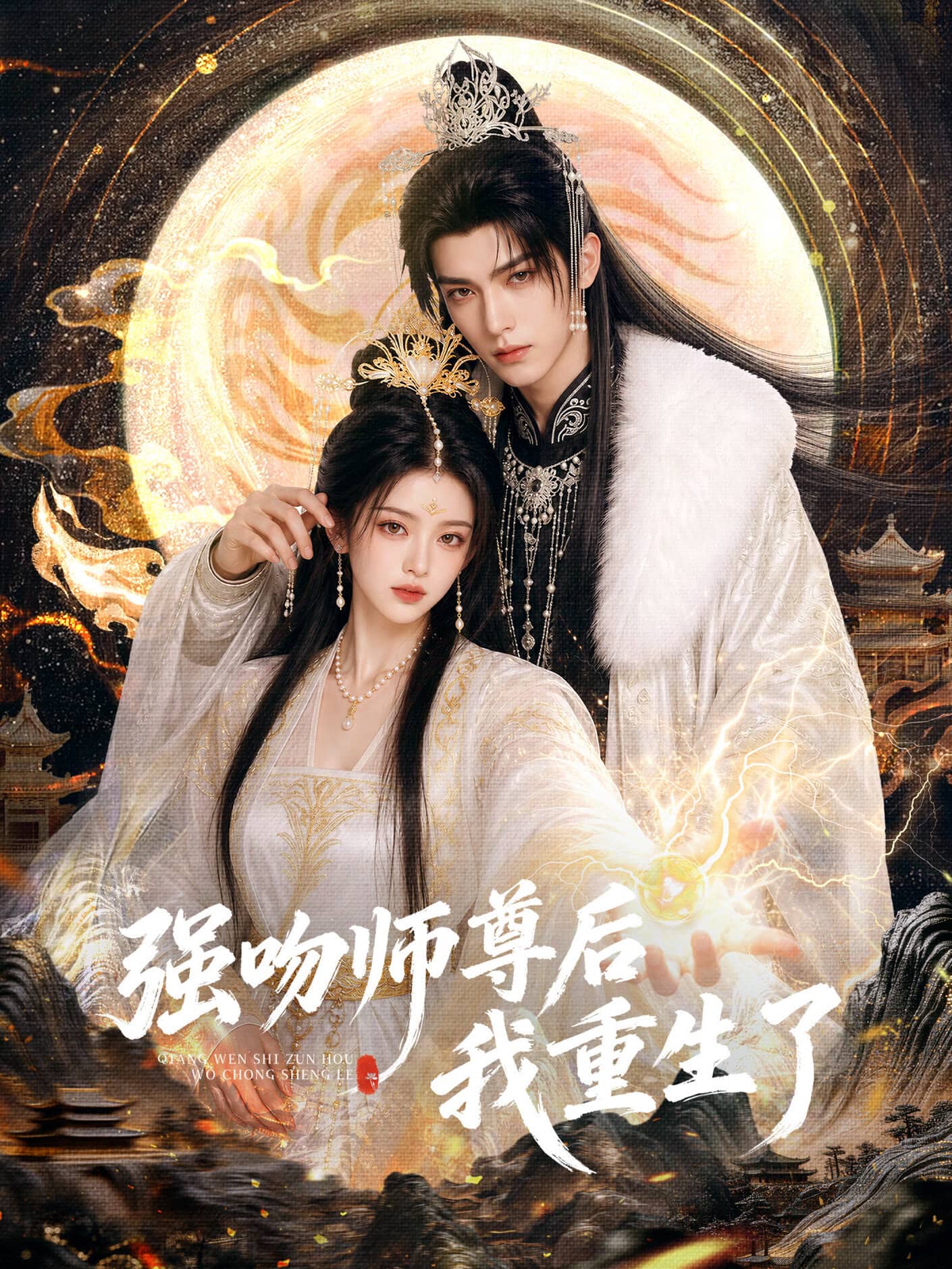 Постер сериала «Qiang Wen Shi Zun Hou Wo Chong Sheng Le»