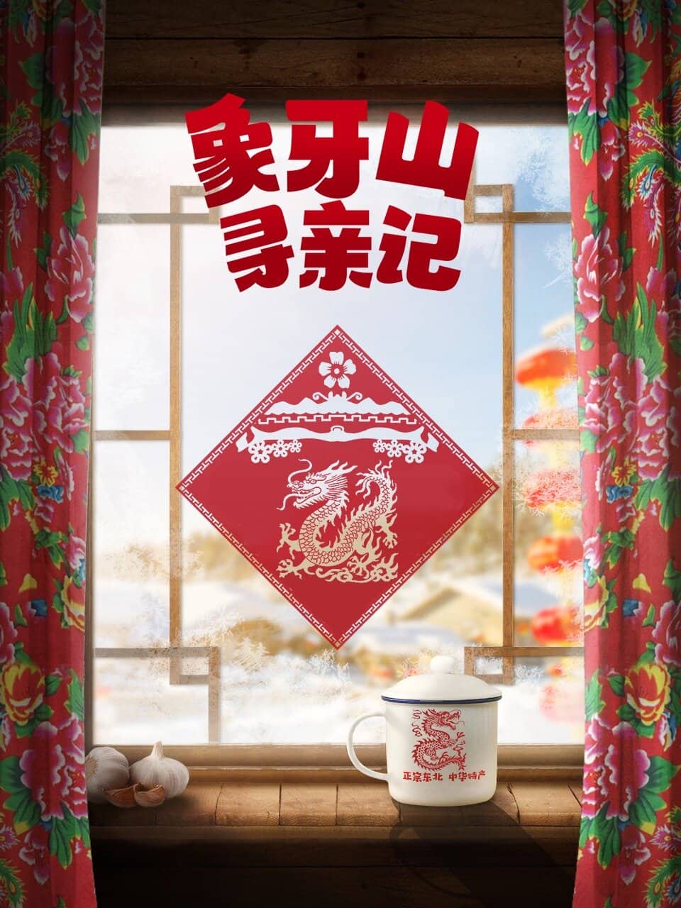 Постер сериала «Xian Ya Shan Xun Qin Ji»