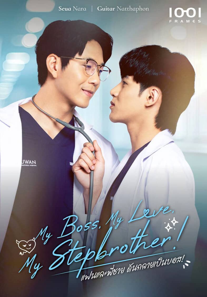 Постер сериала «My Boss, My Love, My Stepbrother!»