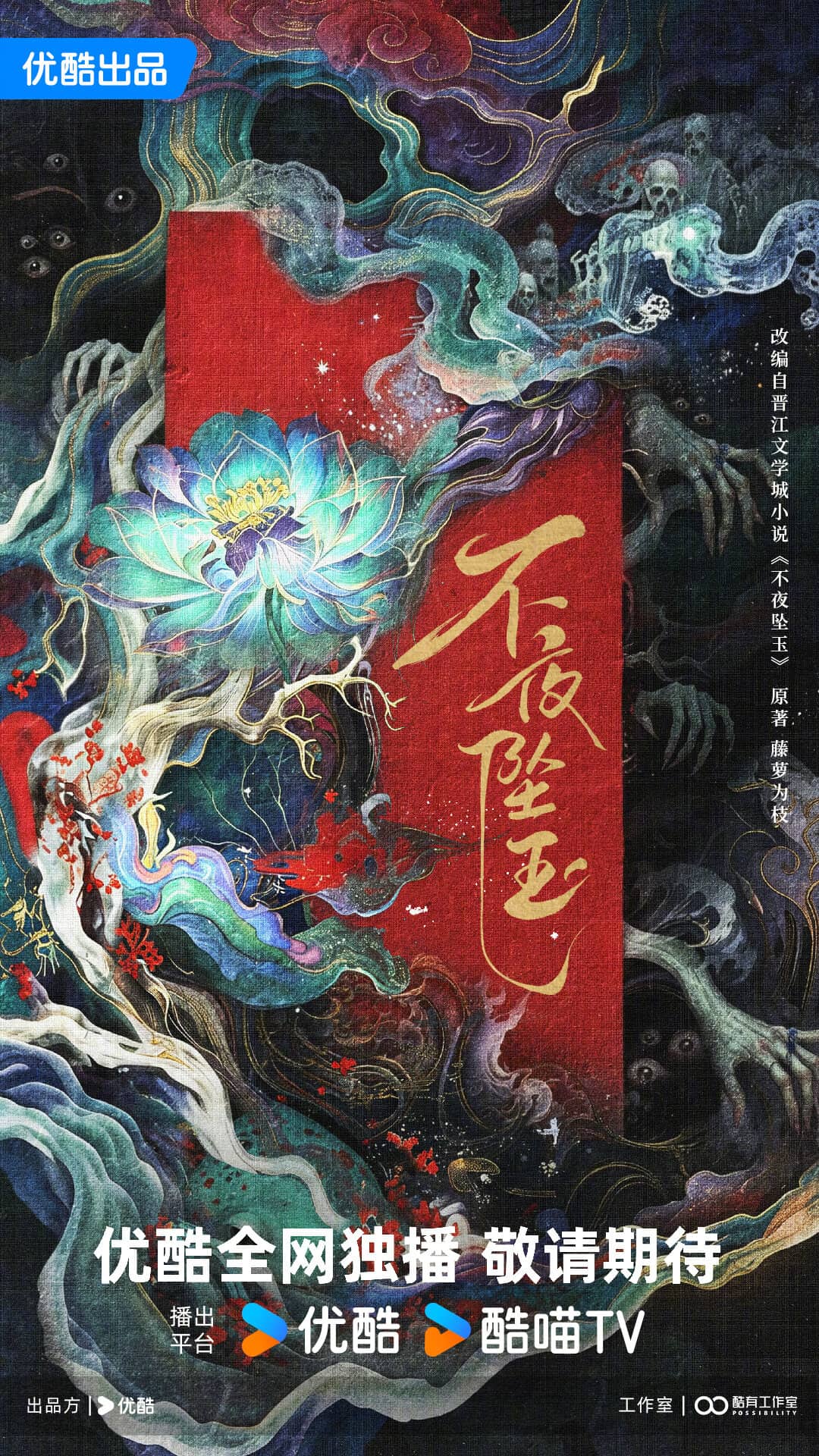 Постер сериала «Bu Ye Zhui Yu»
