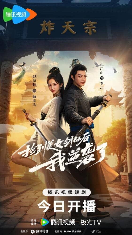 Постер сериала «Jian Dao Mei Nu Jian Xian Hou Wo Ni Xi Le»