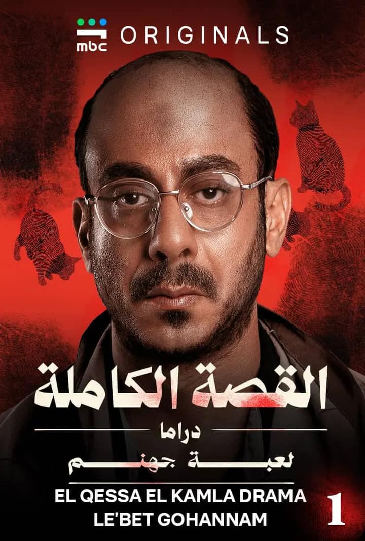 El Qessa El Kamla