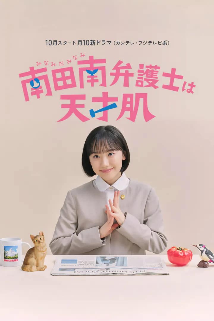 Extraordinary Attorney Minami