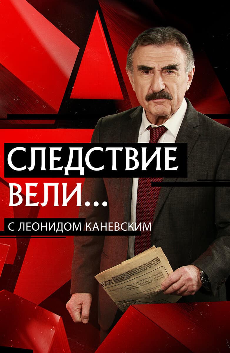 Следствие вели...