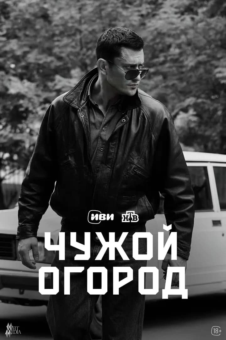 Чужой огород