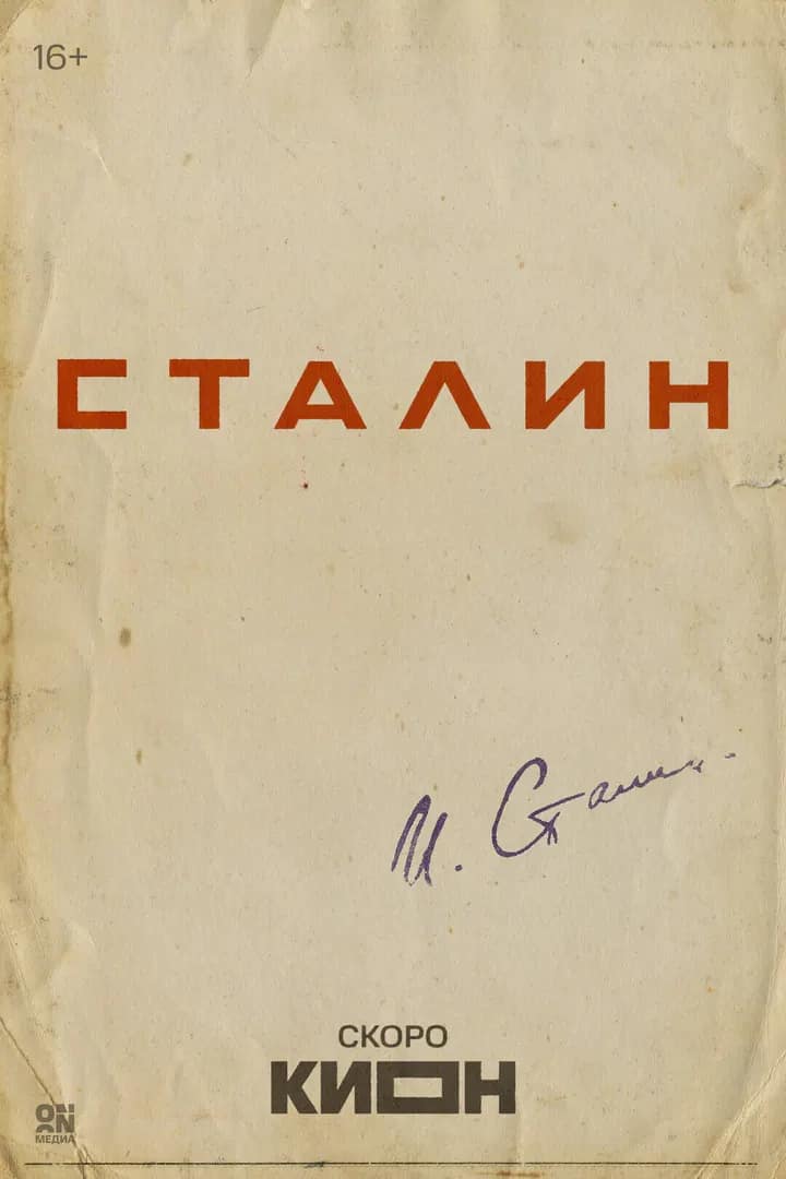 Сталин