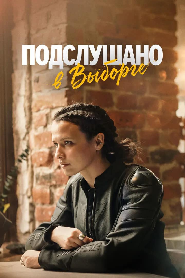 Подслушано в Выборге