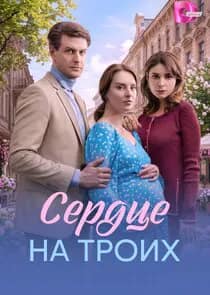 Сердце на троих