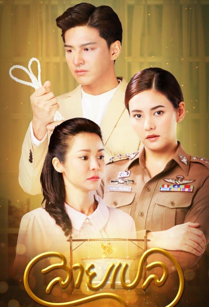 สายเปล