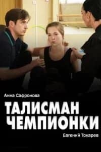 Талисман чемпионки