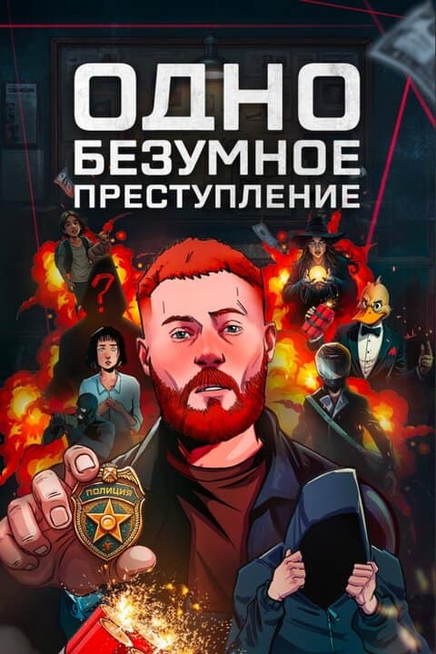 Одно безумное преступление