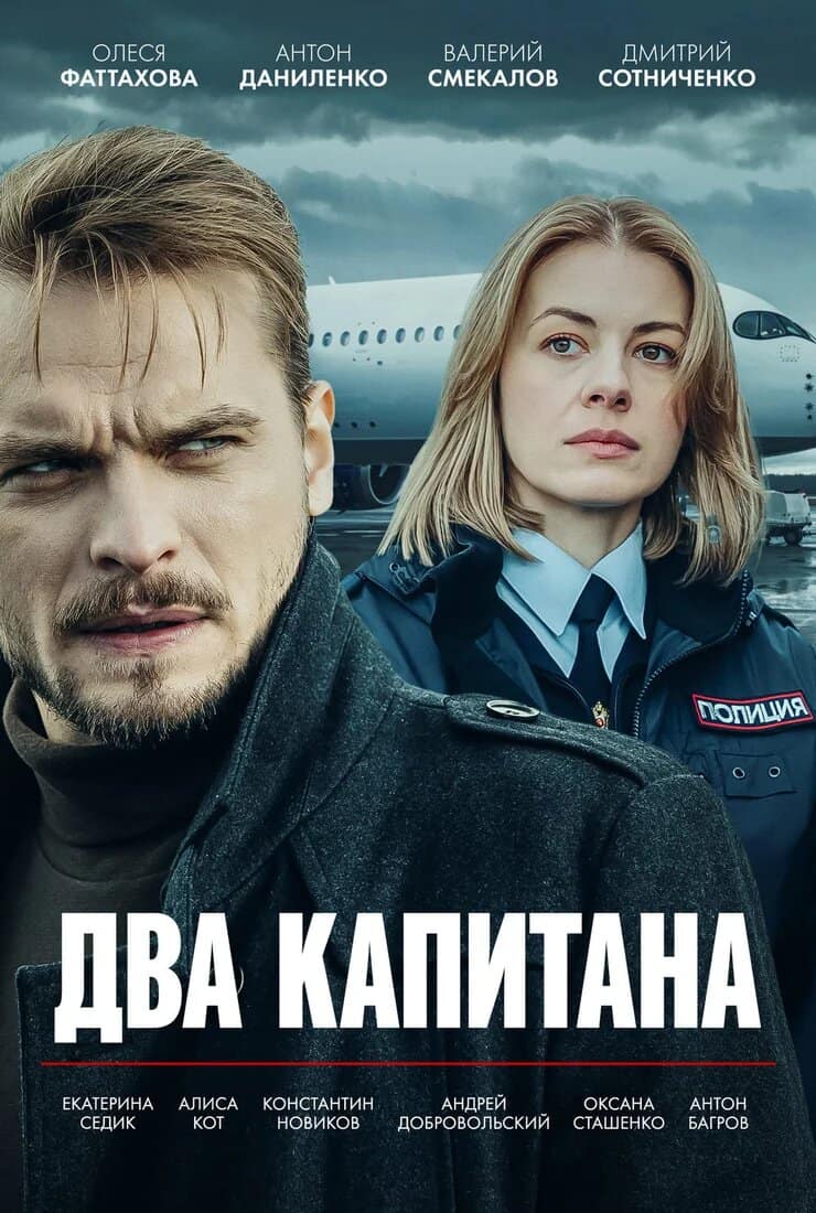 Два капитана