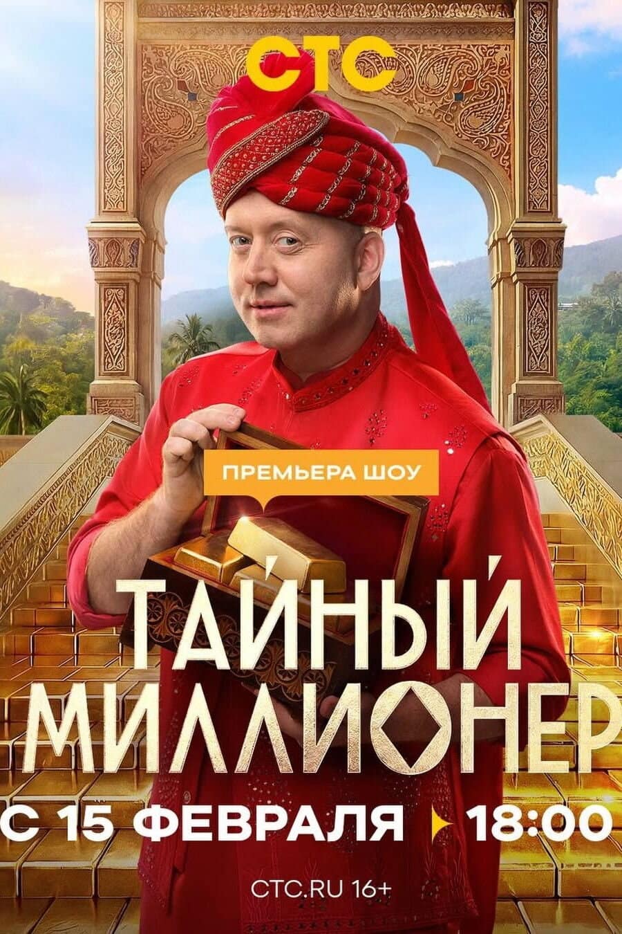 Тайный миллионер
