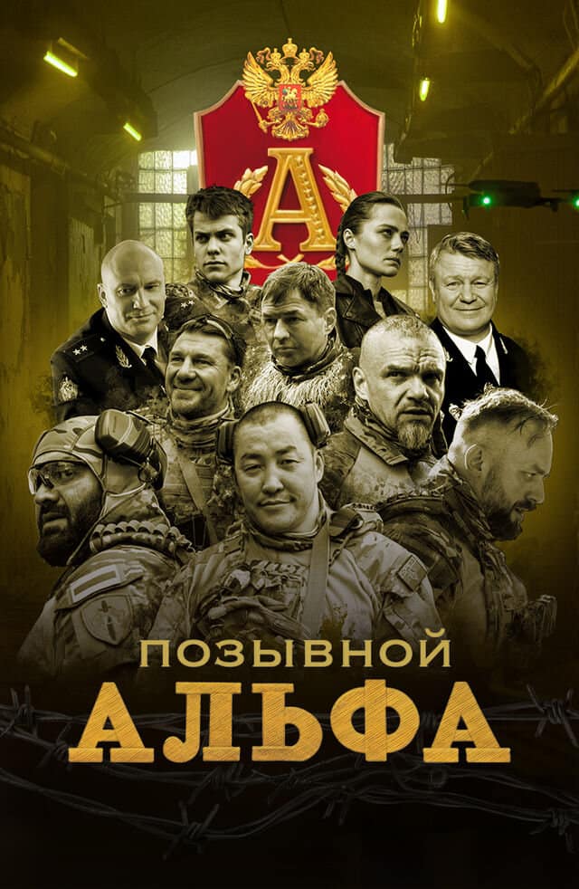 Позывной Альфа