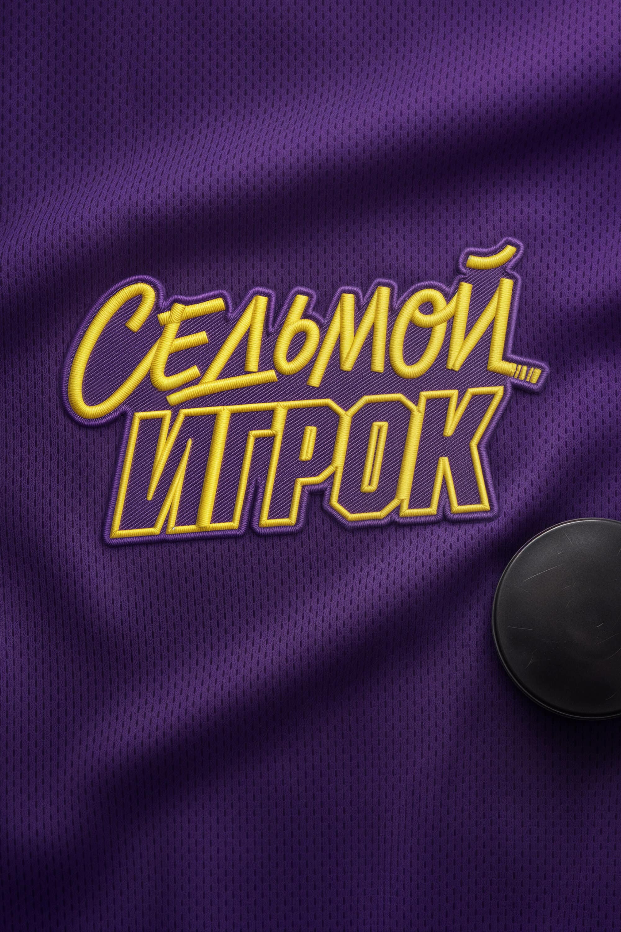Седьмой игрок