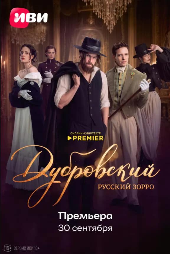 Дубровский. Русский Зорро