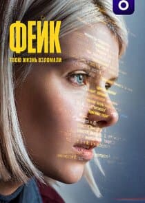 Фейк