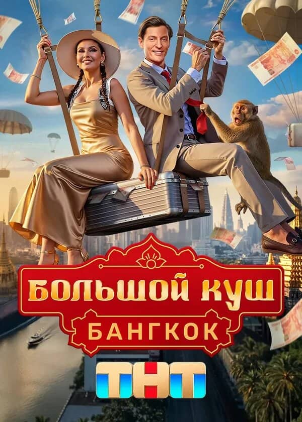 Постер сериала «Большой куш. Бангкок»