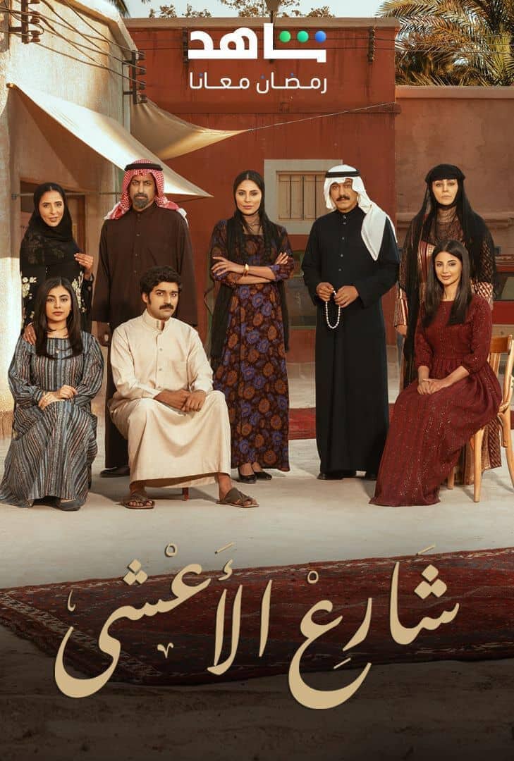 Постер сериала «Al-Ashi Street»