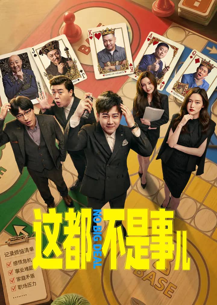 Постер сериала «No Big Deal»