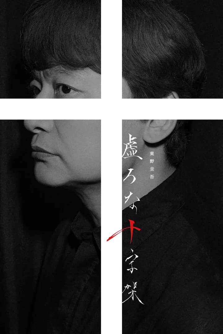 Постер сериала «Hollow Cross»