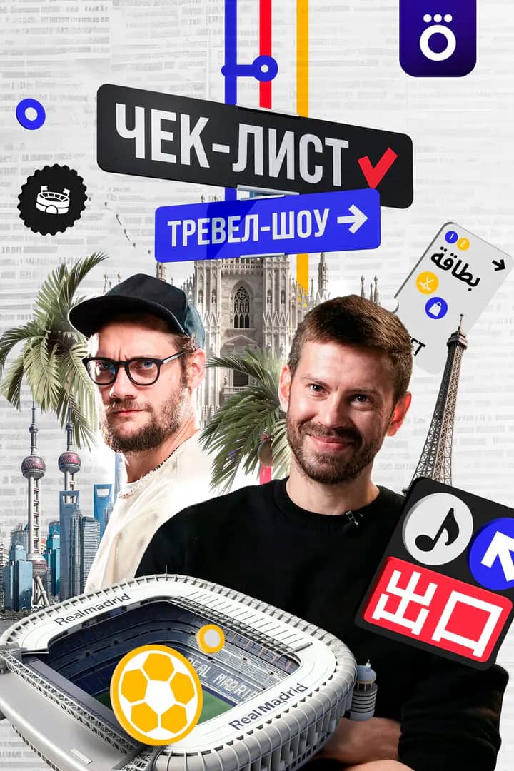 Постер сериала «Чек-лист»