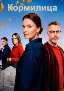 Постер сериала «Кормилица»
