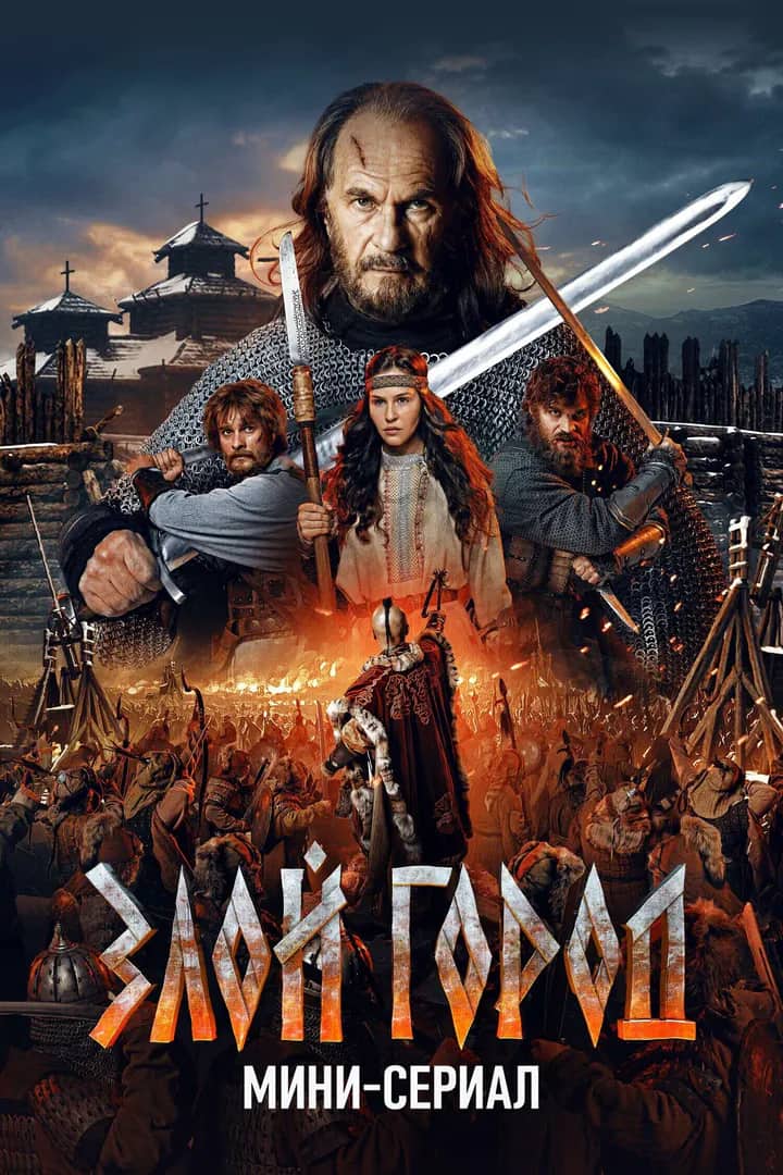 Постер сериала «Злой город»