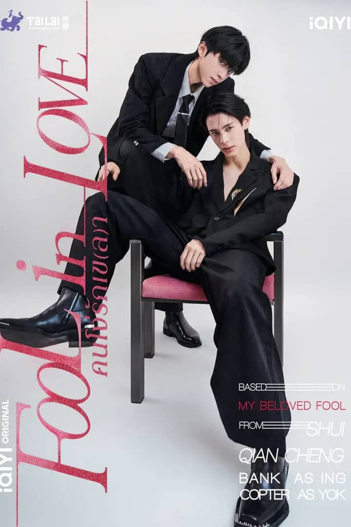 Постер сериала «Fool in Love»