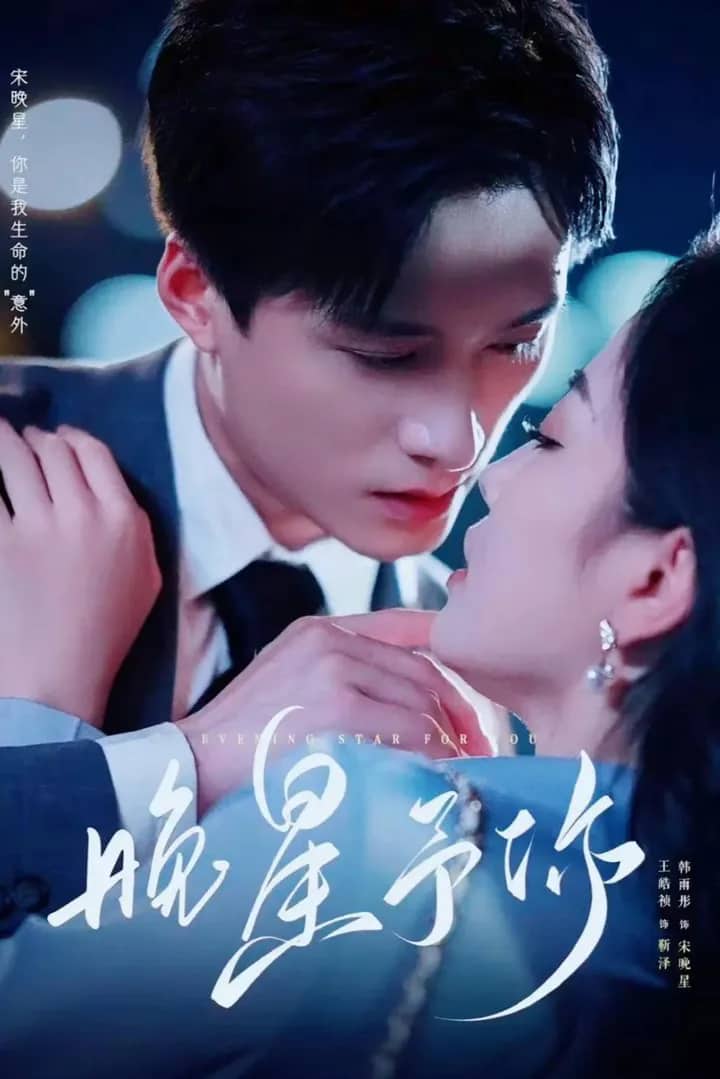 Постер сериала «Evening Star For You»