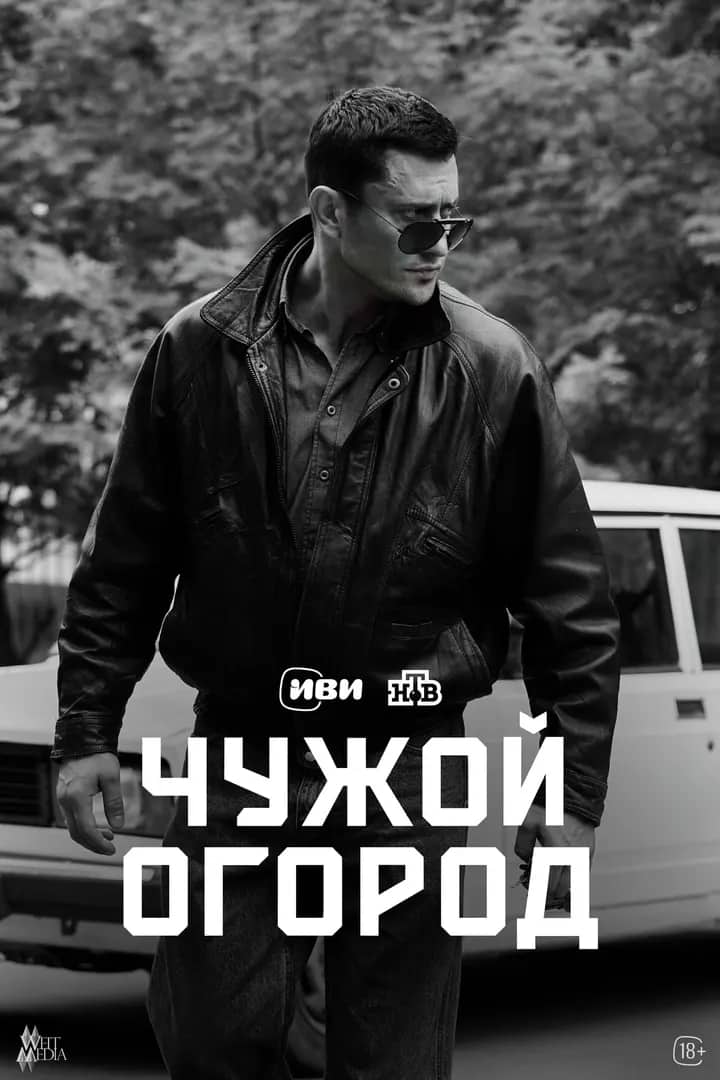 Постер сериала «Чужой огород»