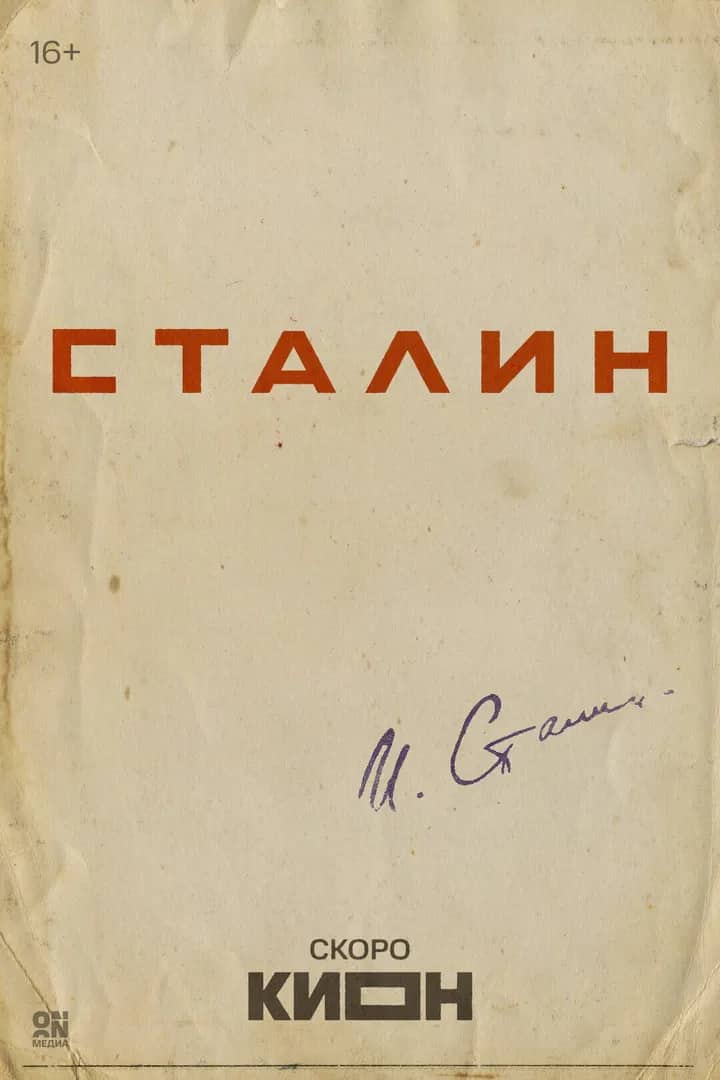 Постер сериала «Сталин»