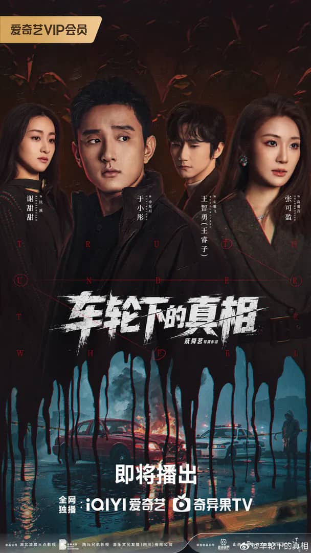 Постер сериала «Truth Under The Wheel»
