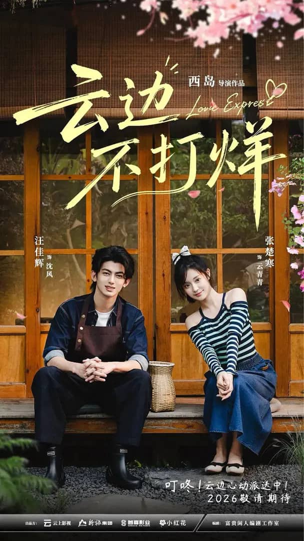 Постер сериала «Love Express»