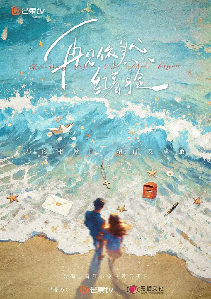 Постер сериала «Blushing When We Meet Again»
