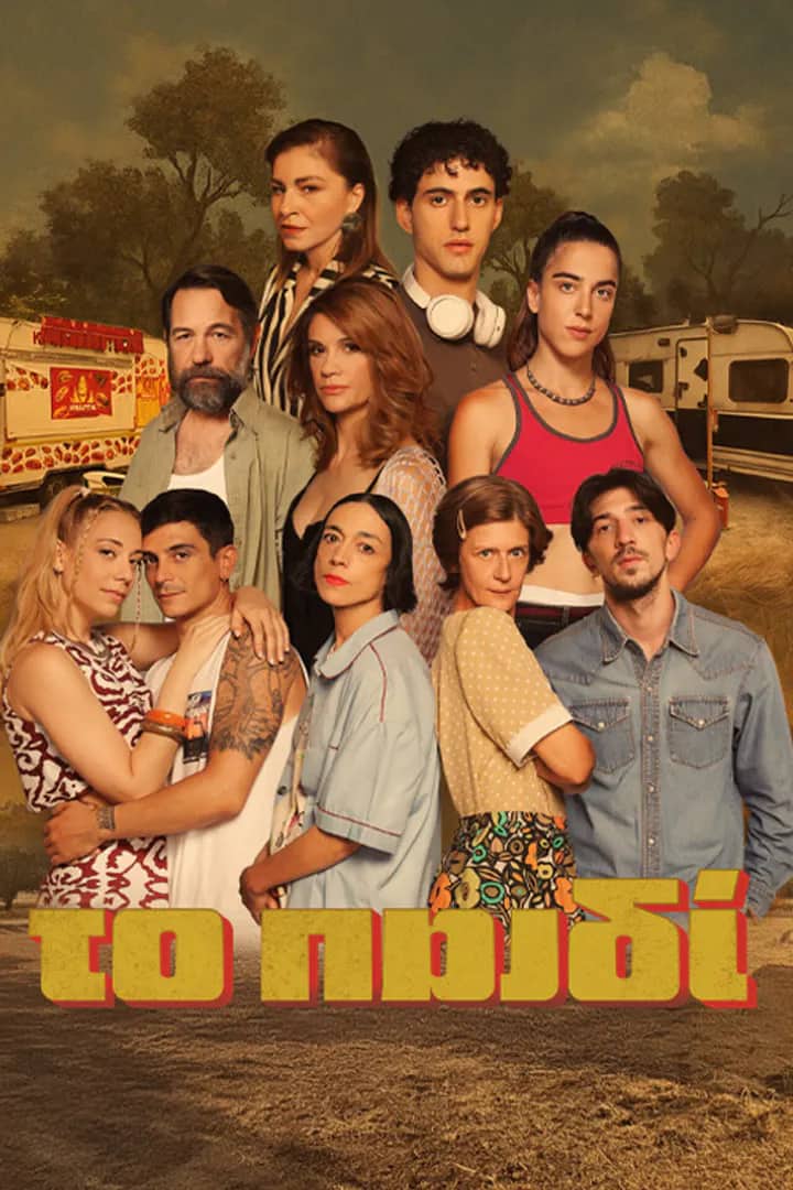 Постер сериала «Το παιδί»