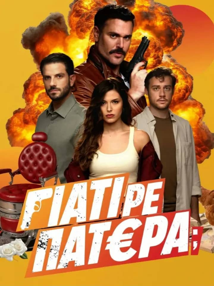 Постер сериала «Γιατί ρε πατέρα;»