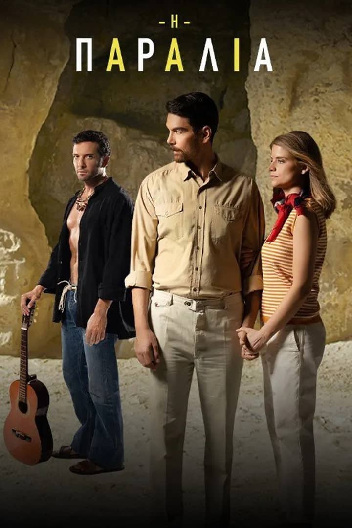 Постер сериала «η παραλία»