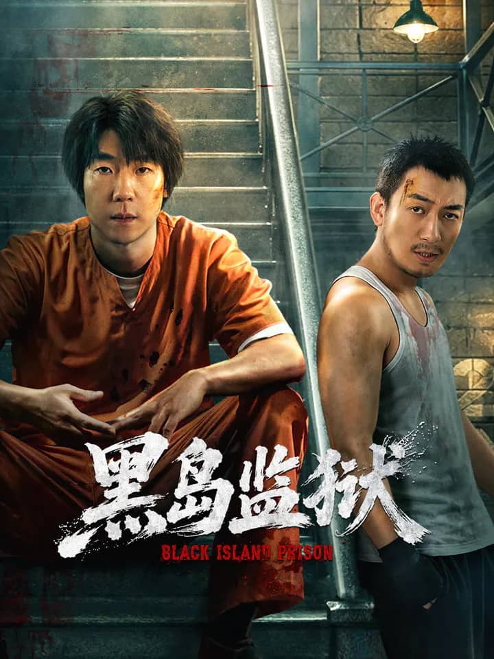 Постер сериала «Black Island Prison»