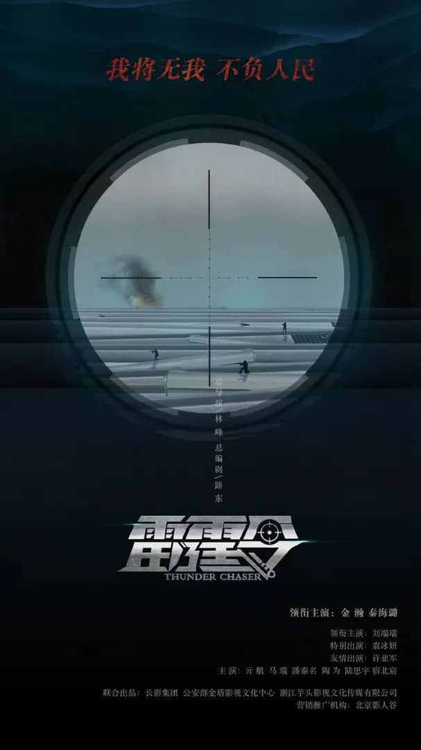 Постер сериала «Thunder Chaser»
