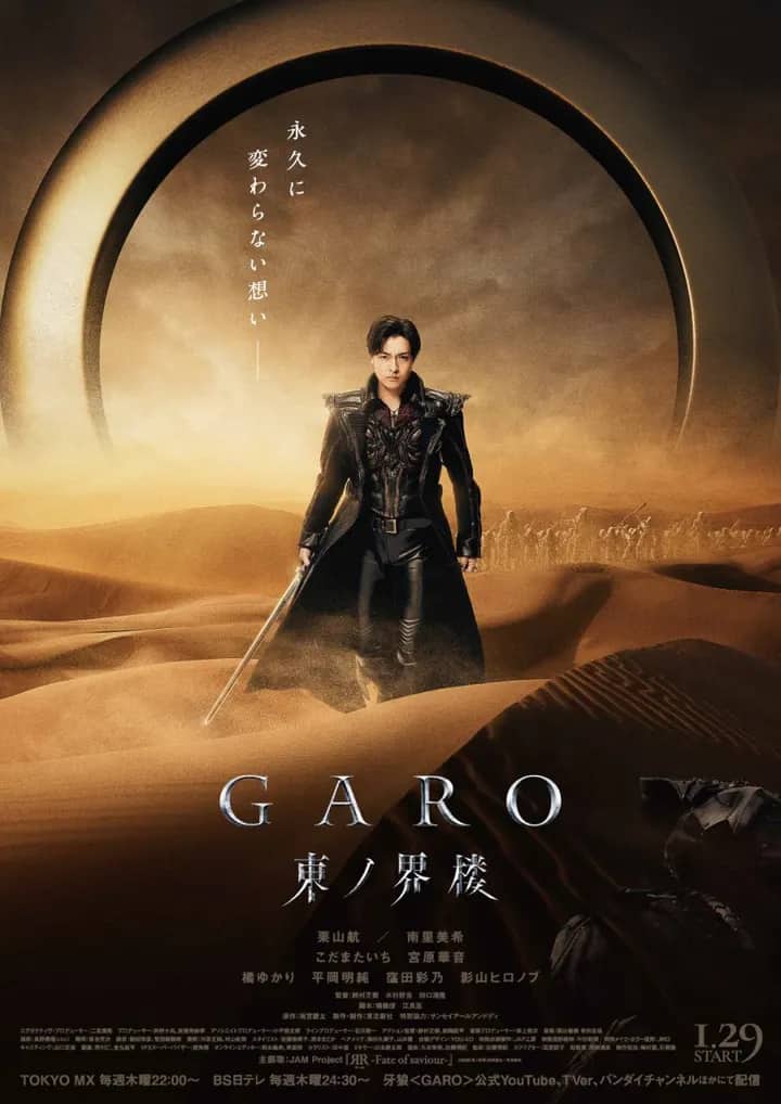 Постер сериала «Garo: Higashi no Kairo»