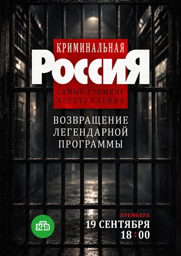 Постер сериала «Криминальная Россия. Самые громкие преступления»