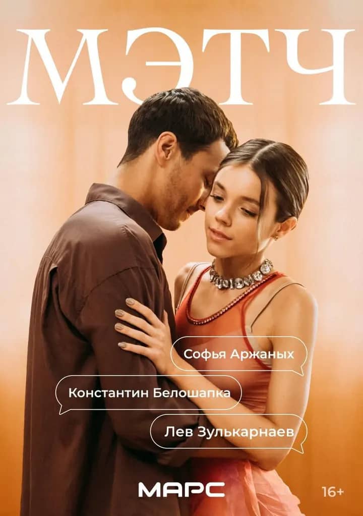 Постер сериала «Мэтч»