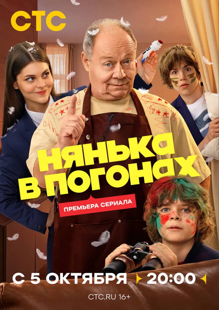 Постер сериала «Нянька в погонах»