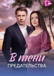 Постер сериала «В тени предательства»
