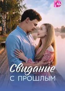Постер сериала «Свидание с прошлым»