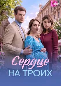Постер сериала «Сердце на троих»