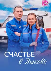 Постер сериала «Счастье в Лыково»